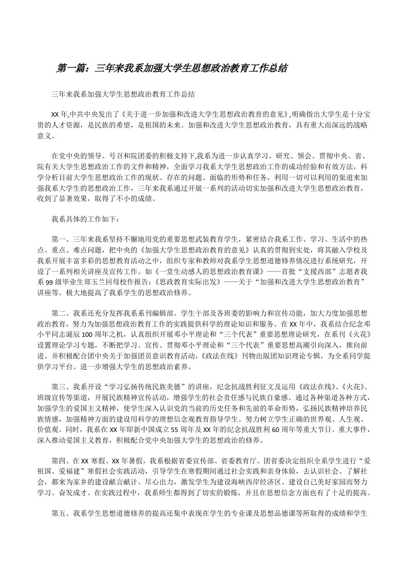 三年来我系加强大学生思想政治教育工作总结[修改版]