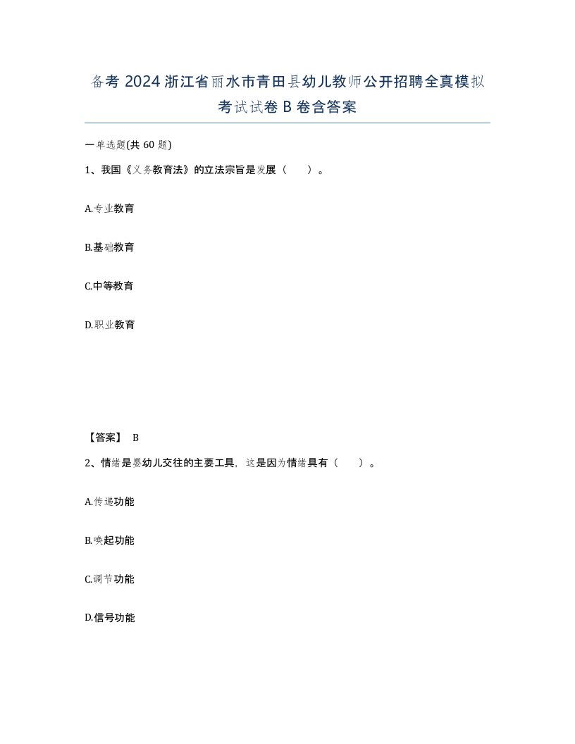 备考2024浙江省丽水市青田县幼儿教师公开招聘全真模拟考试试卷B卷含答案