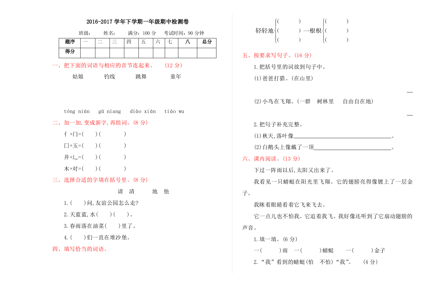 【小学中学教育精选】2016—2017学年度冀教版一年级下册期中检测卷及答案