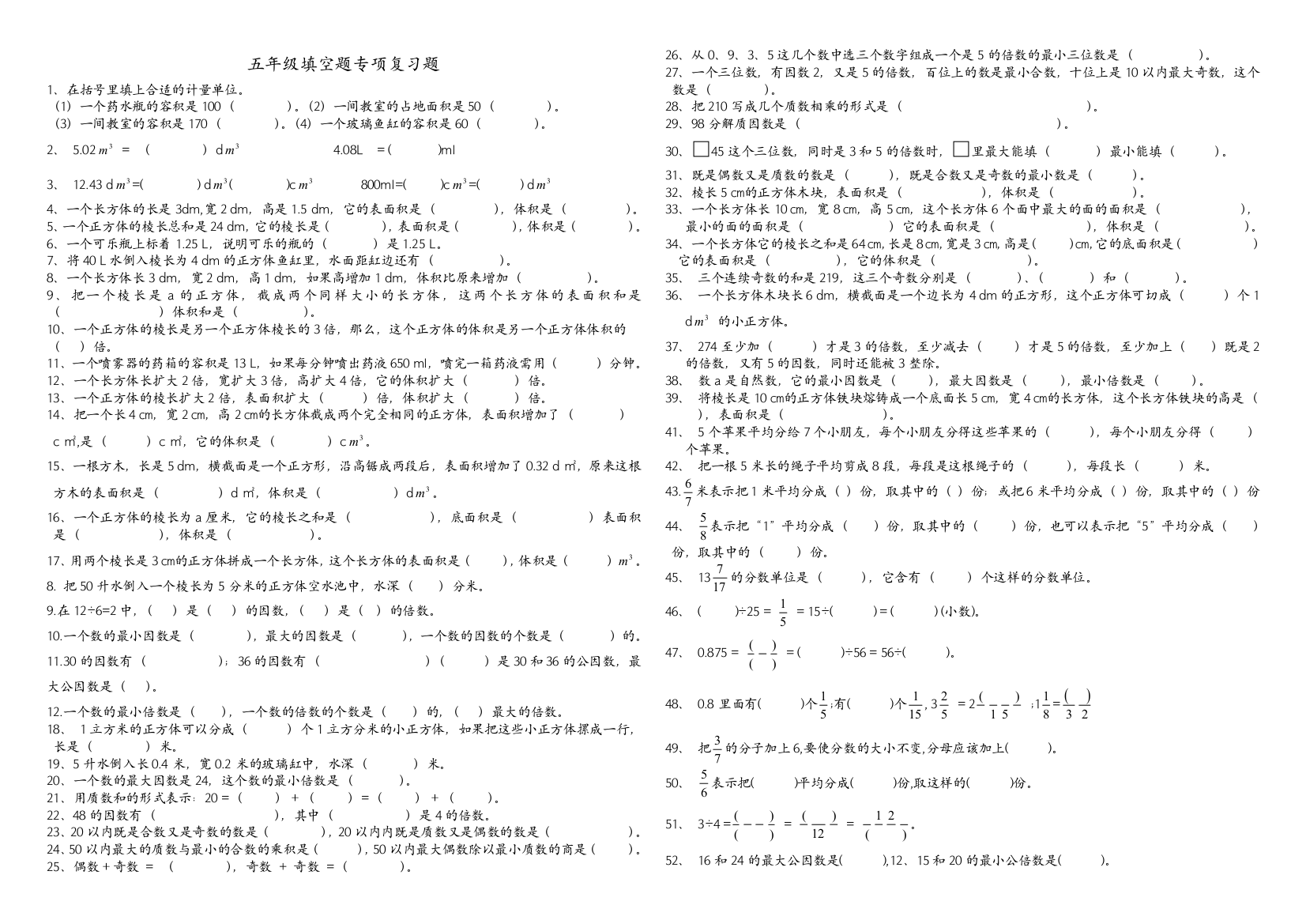 【小学中学教育精选】2017新人教版五年级数学下册填空题总复习专项精炼