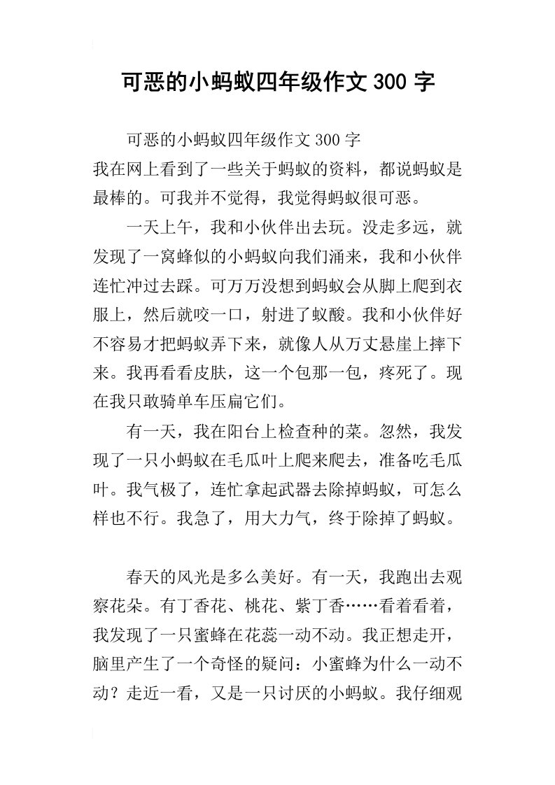 可恶的小蚂蚁四年级作文300字