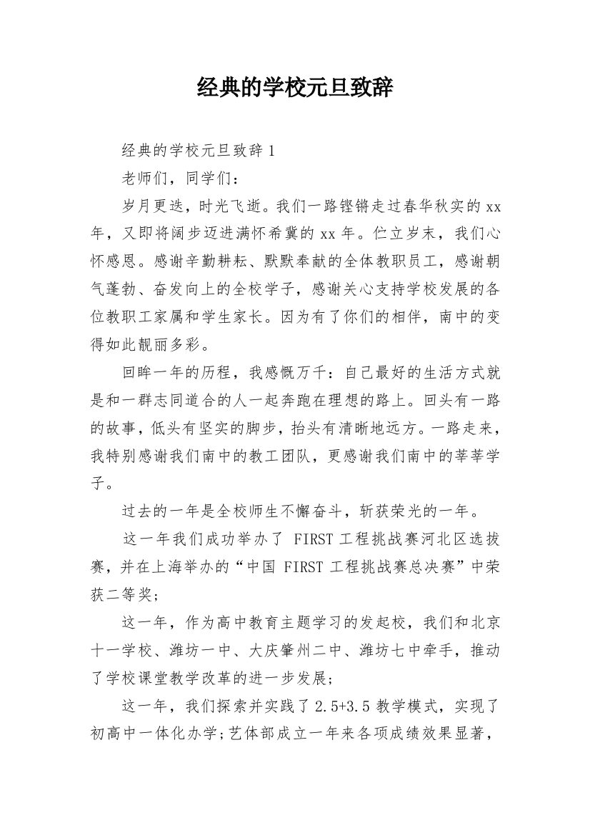 经典的学校元旦致辞