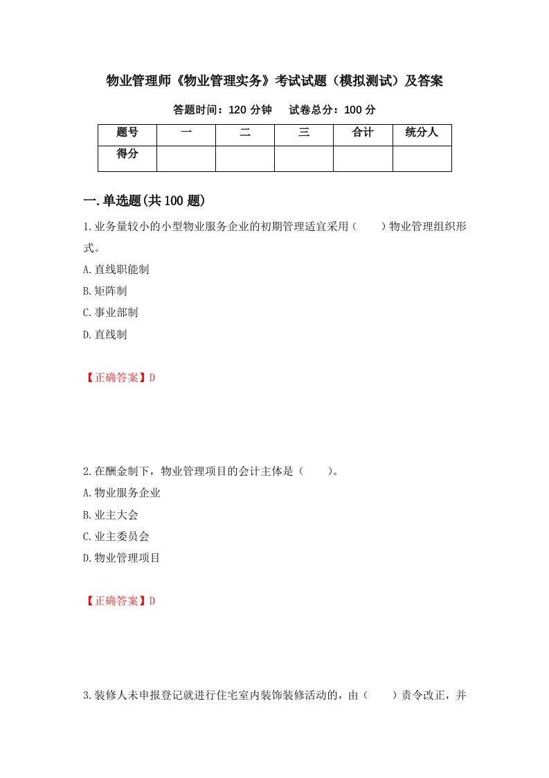 物业管理师物业管理实务考试试题模拟测试及答案60