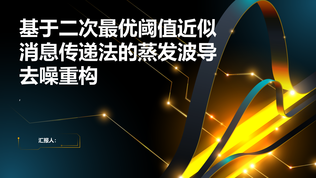 基于二次最优阈值近似消息传递法的蒸发波导去噪重构