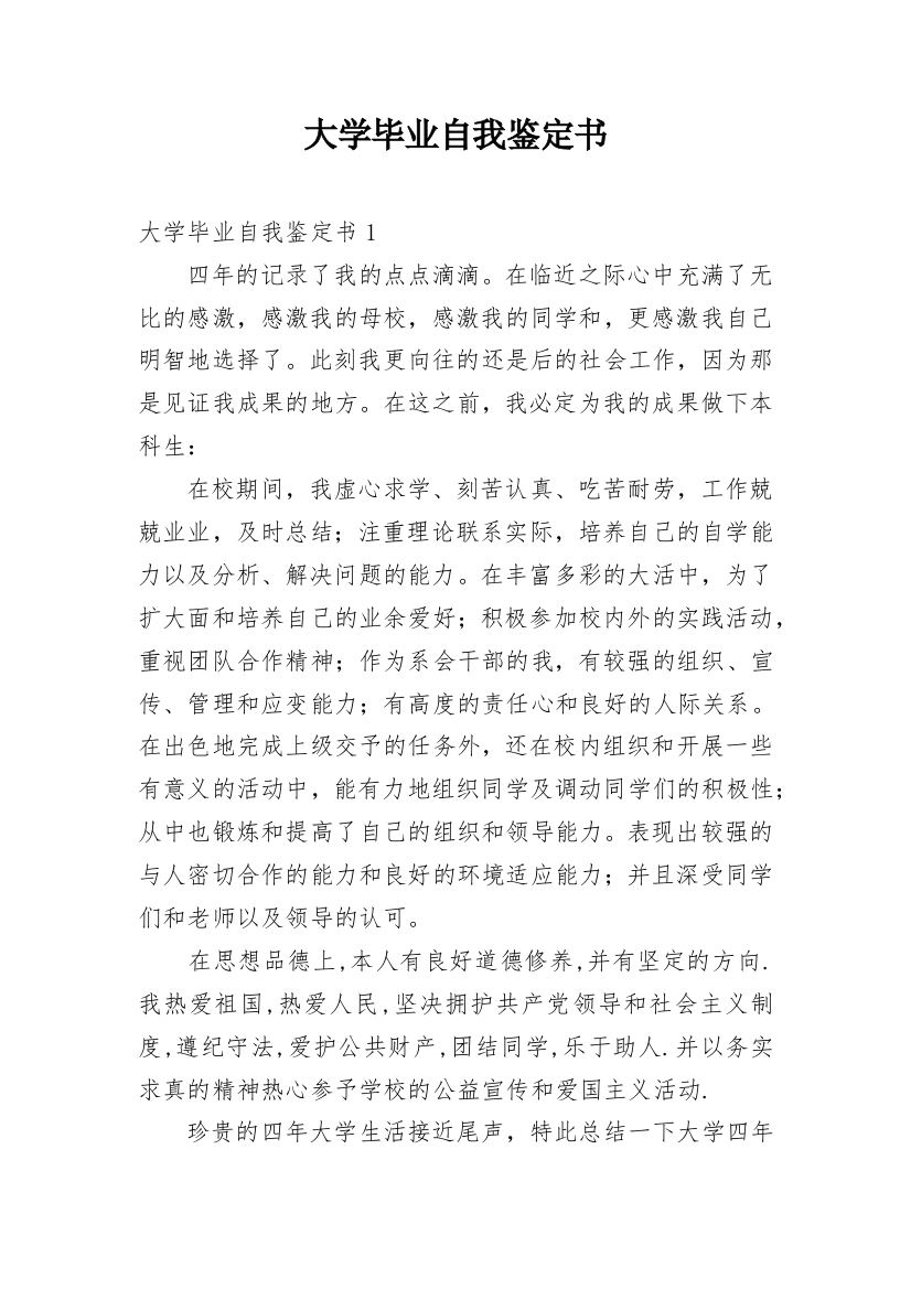 大学毕业自我鉴定书