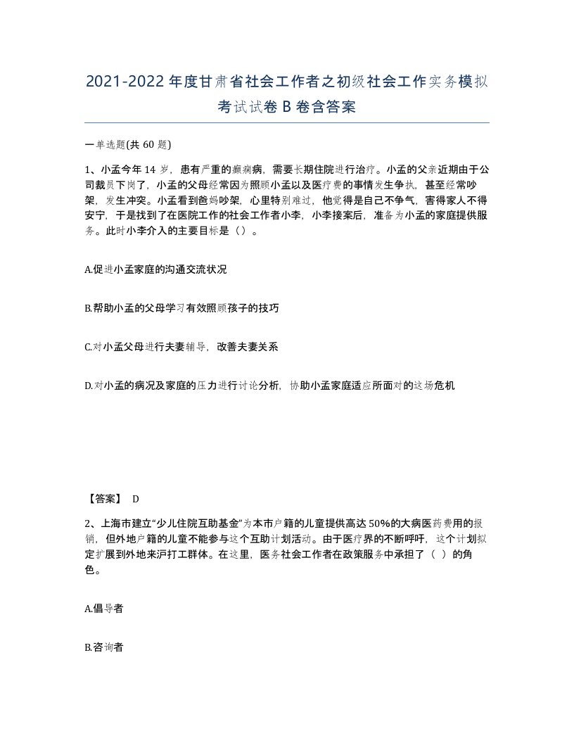 2021-2022年度甘肃省社会工作者之初级社会工作实务模拟考试试卷B卷含答案