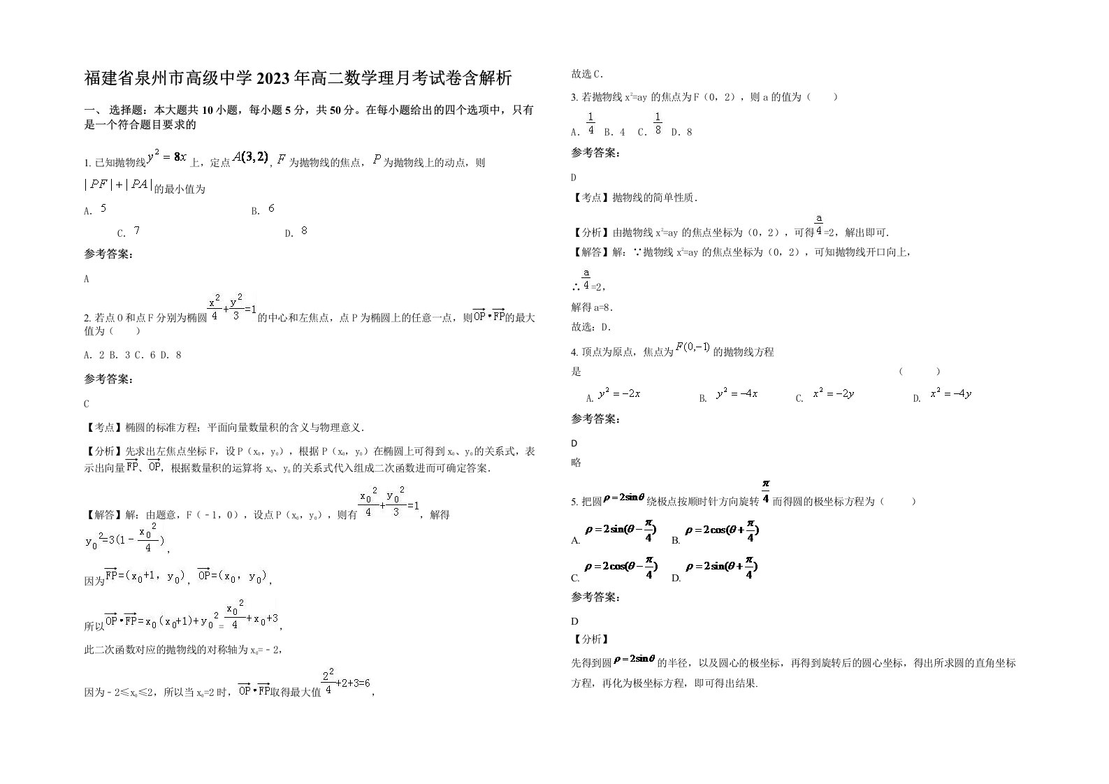 福建省泉州市高级中学2023年高二数学理月考试卷含解析