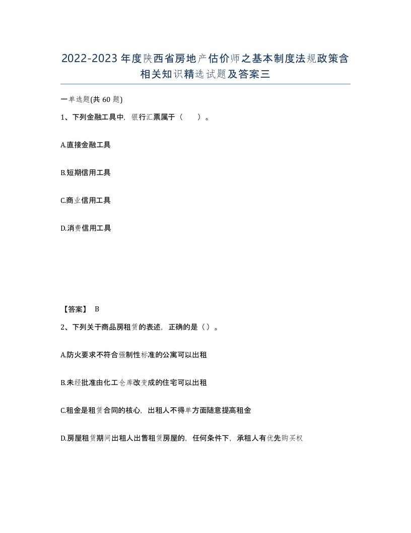 2022-2023年度陕西省房地产估价师之基本制度法规政策含相关知识试题及答案三