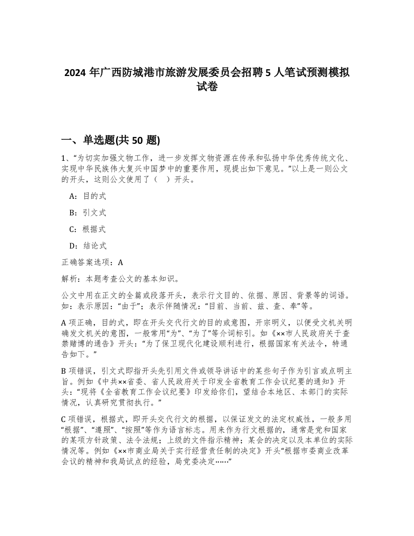 2024年广西防城港市旅游发展委员会招聘5人笔试预测模拟试卷-66