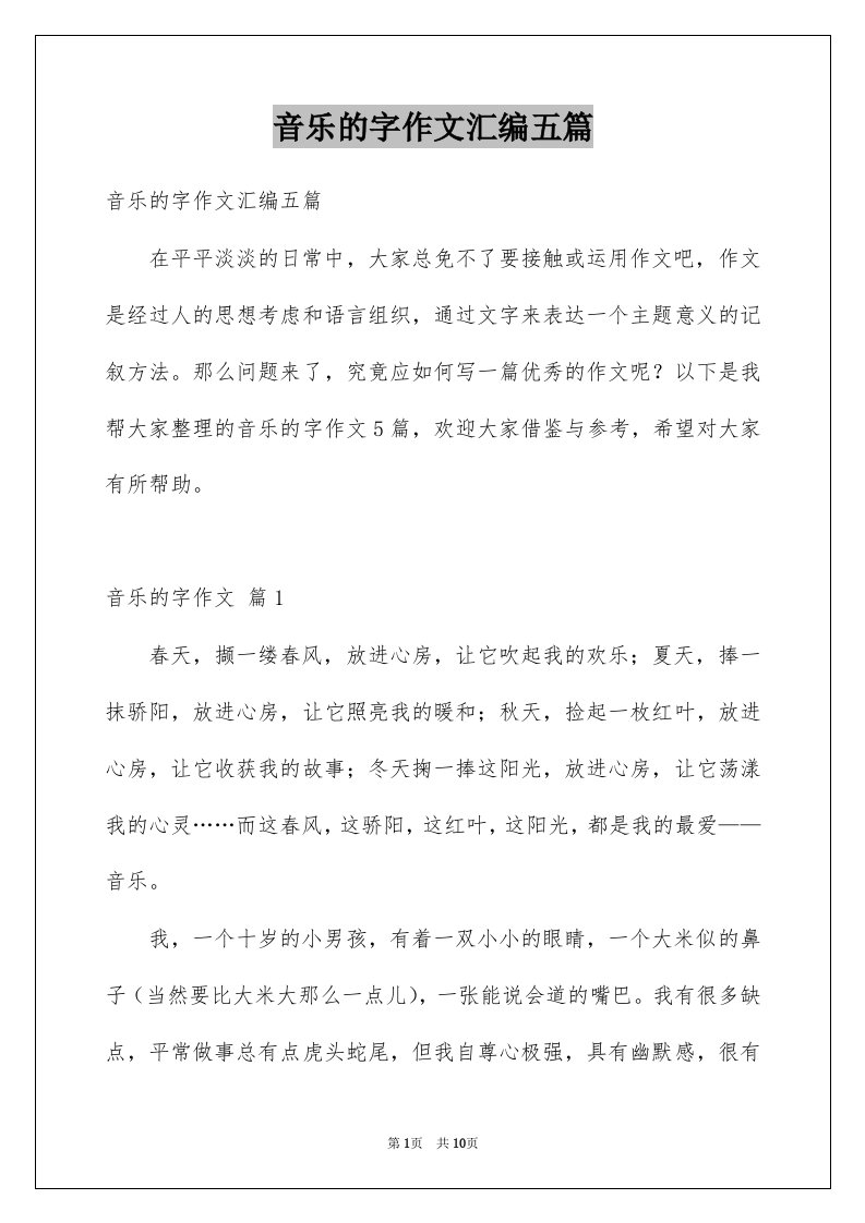 音乐的字作文汇编五篇