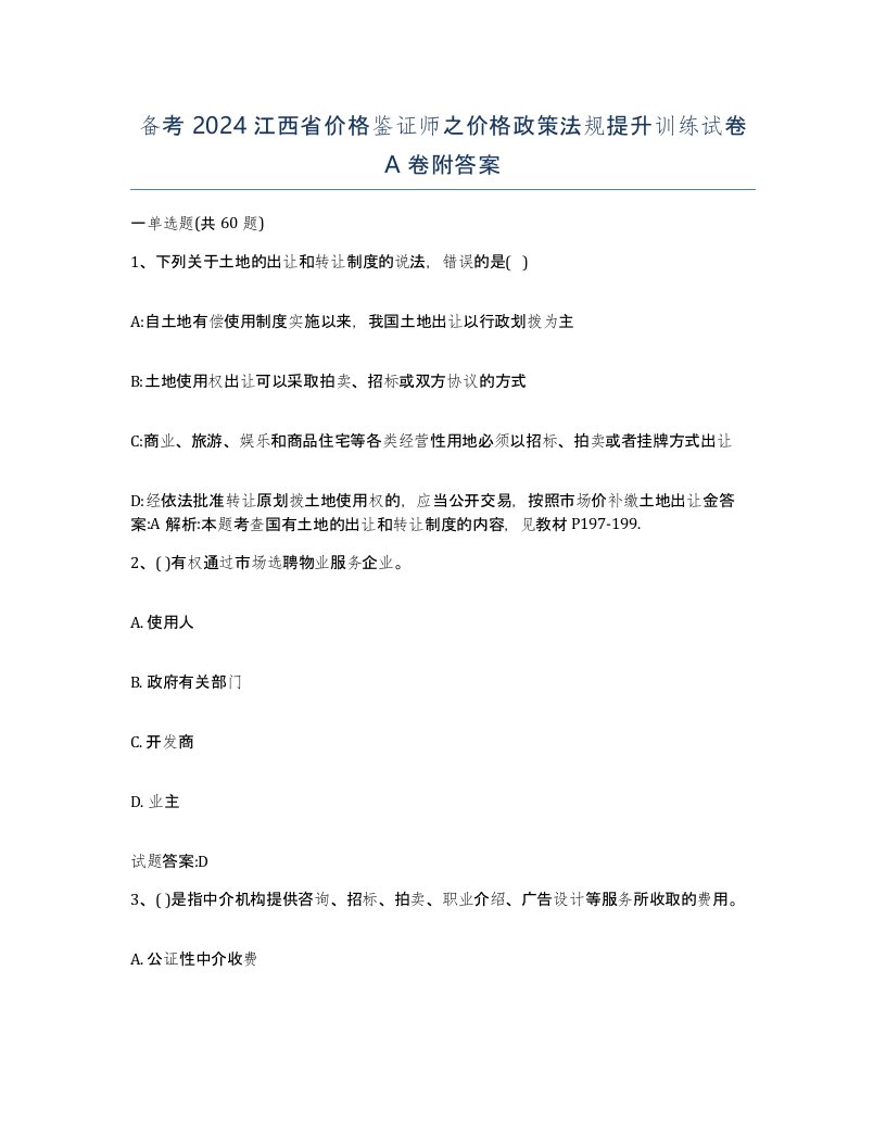 备考2024江西省价格鉴证师之价格政策法规提升训练试卷A卷附答案