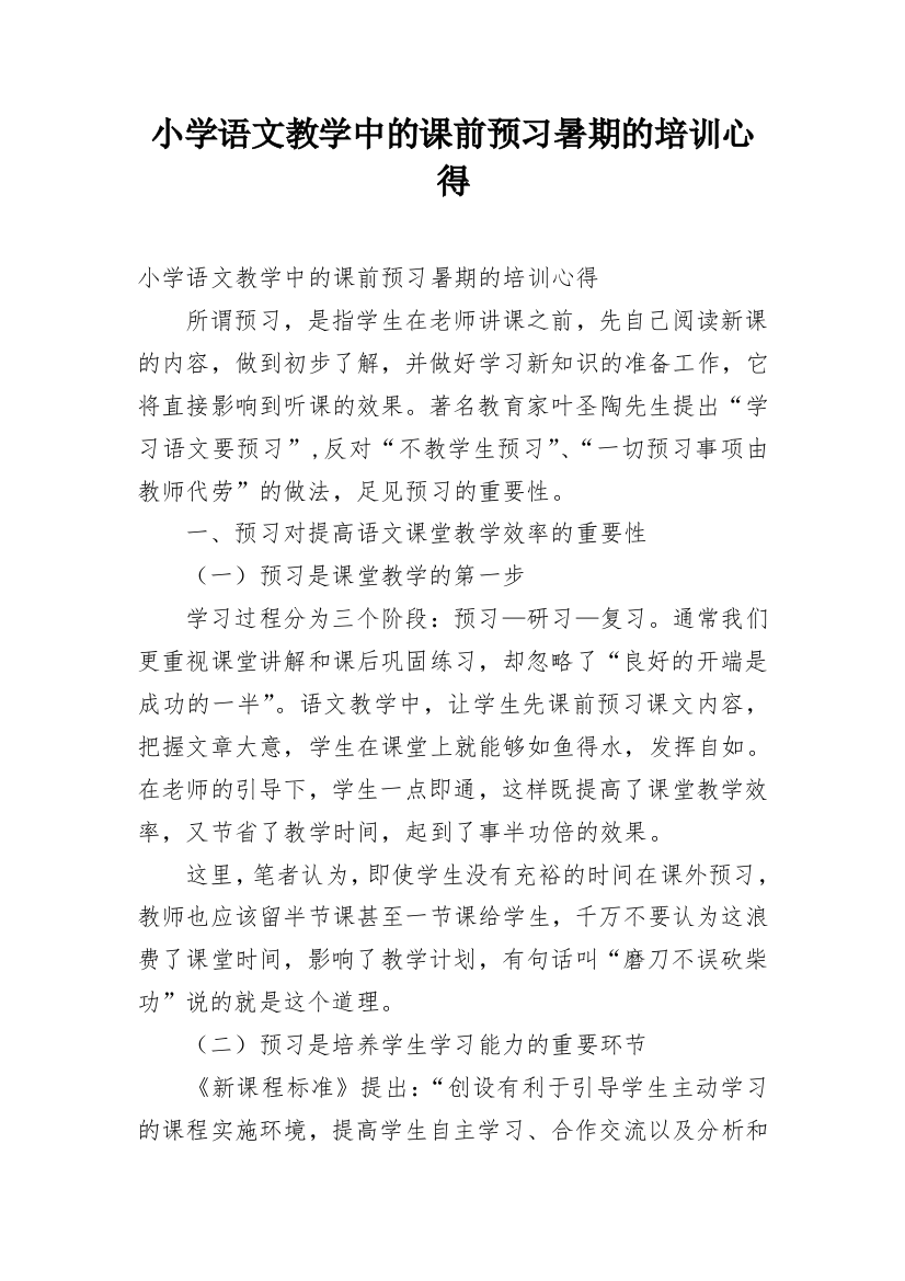 小学语文教学中的课前预习暑期的培训心得