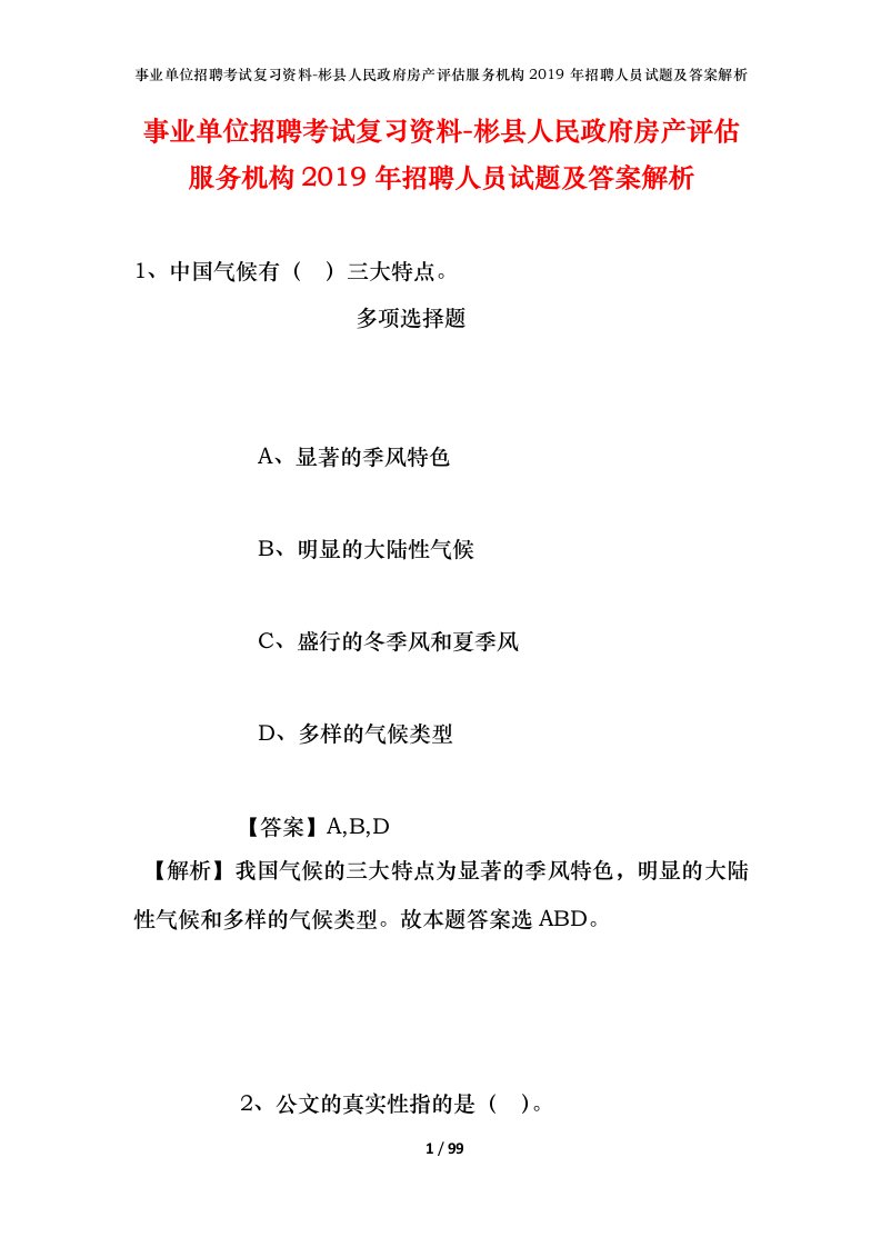 事业单位招聘考试复习资料-彬县人民政府房产评估服务机构2019年招聘人员试题及答案解析