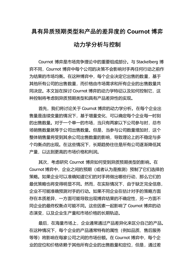 具有异质预期类型和产品的差异度的Cournot博弈动力学分析与控制