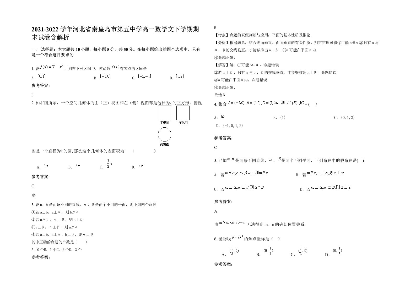 2021-2022学年河北省秦皇岛市第五中学高一数学文下学期期末试卷含解析