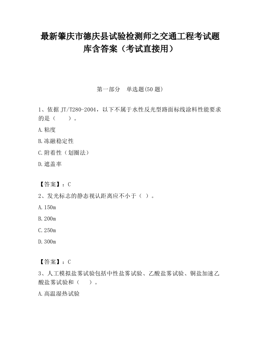 最新肇庆市德庆县试验检测师之交通工程考试题库含答案（考试直接用）