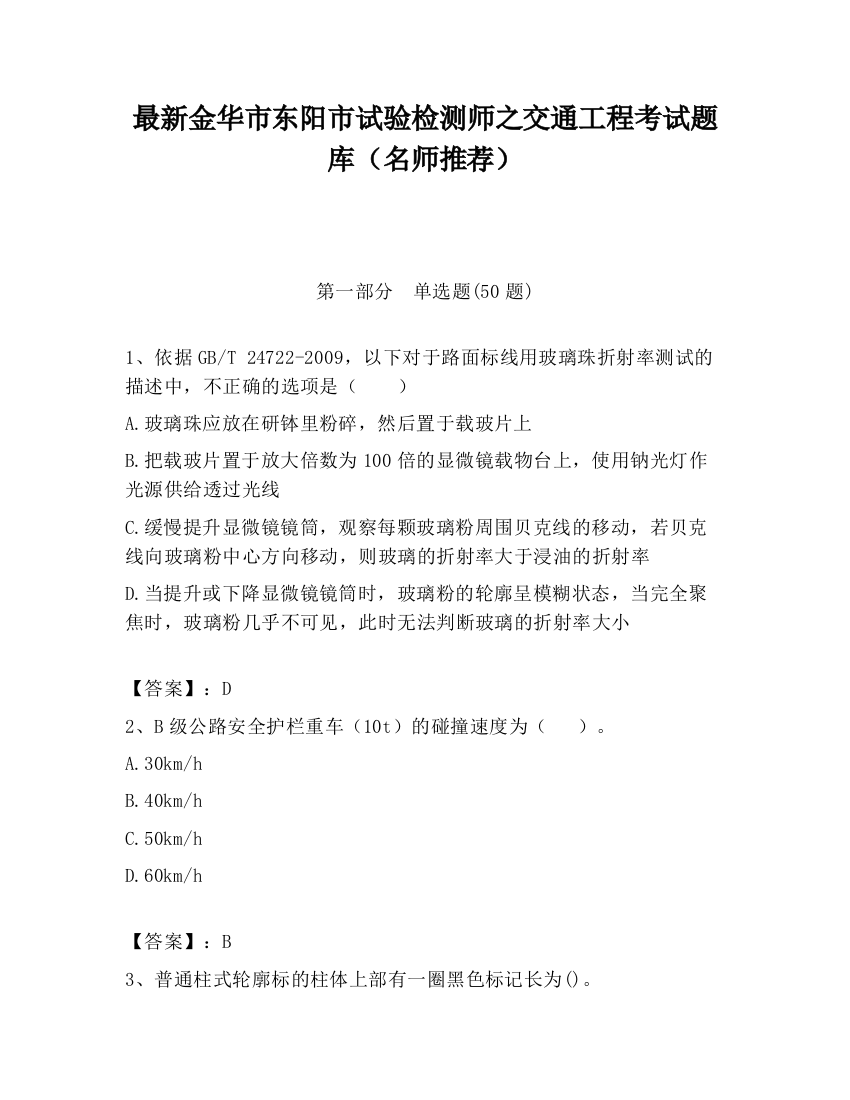 最新金华市东阳市试验检测师之交通工程考试题库（名师推荐）