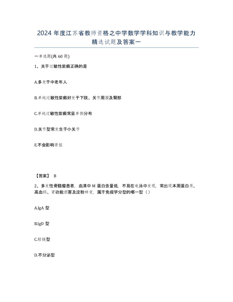 2024年度江苏省教师资格之中学数学学科知识与教学能力试题及答案一