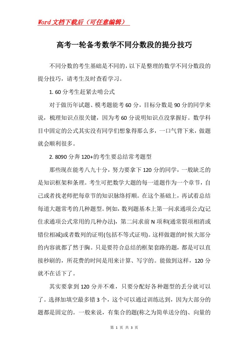 高考一轮备考数学不同分数段的提分技巧