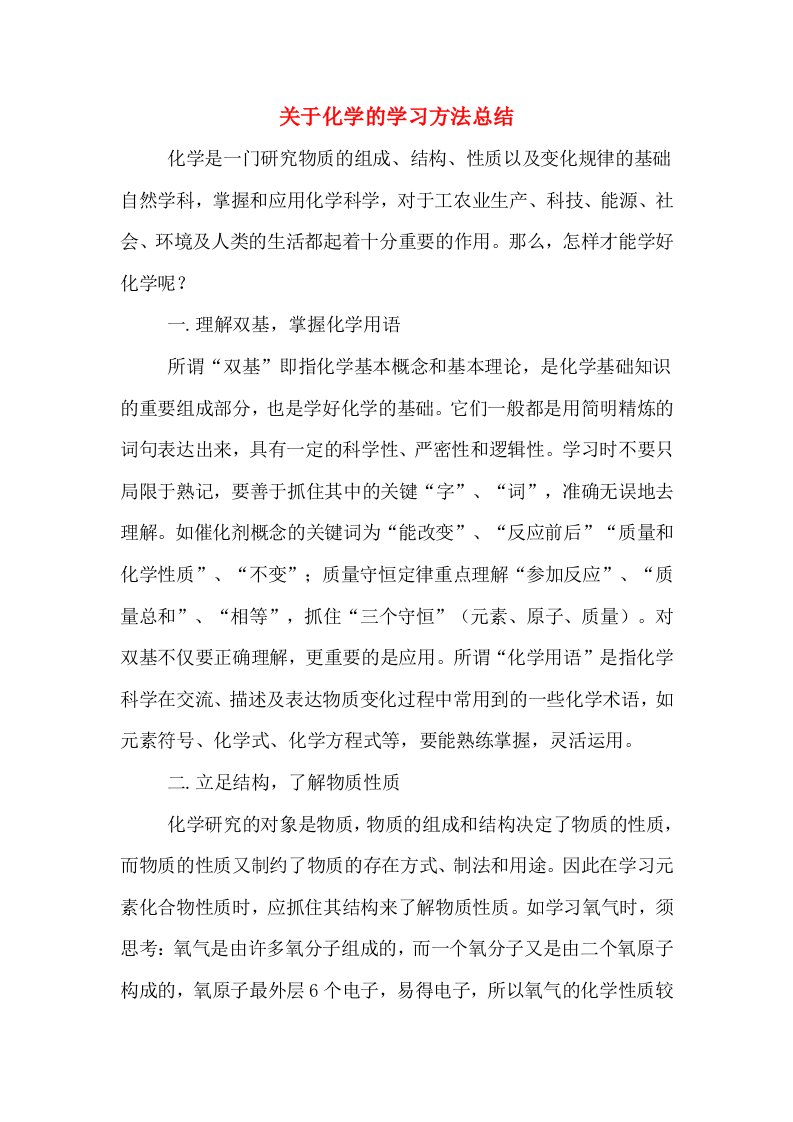 关于化学的学习方法总结