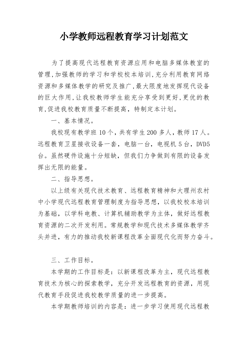 小学教师远程教育学习计划范文_1