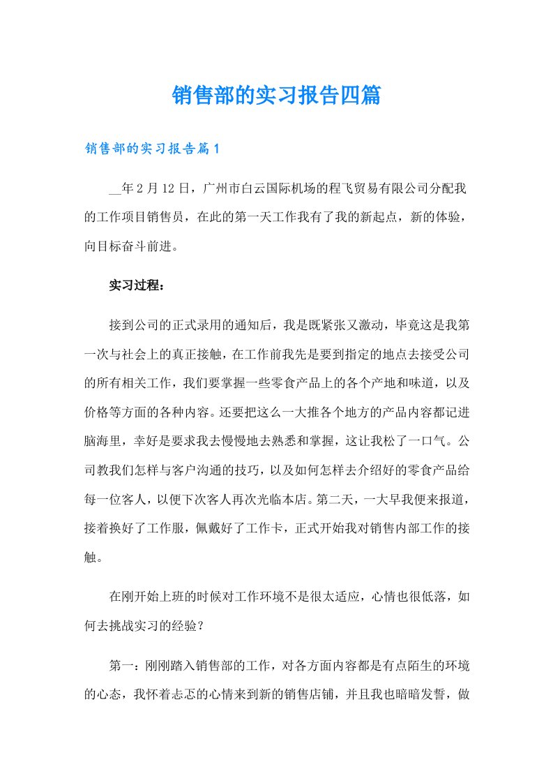 销售部的实习报告四篇