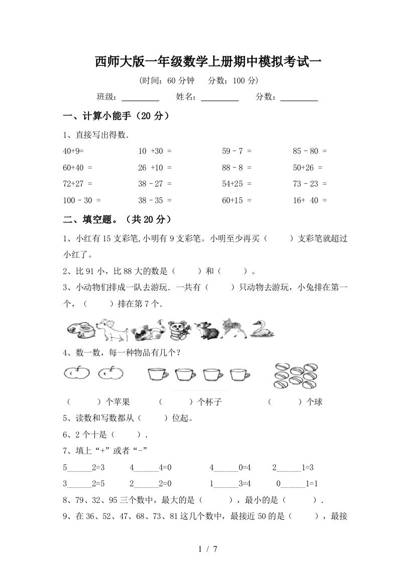 西师大版一年级数学上册期中模拟考试一