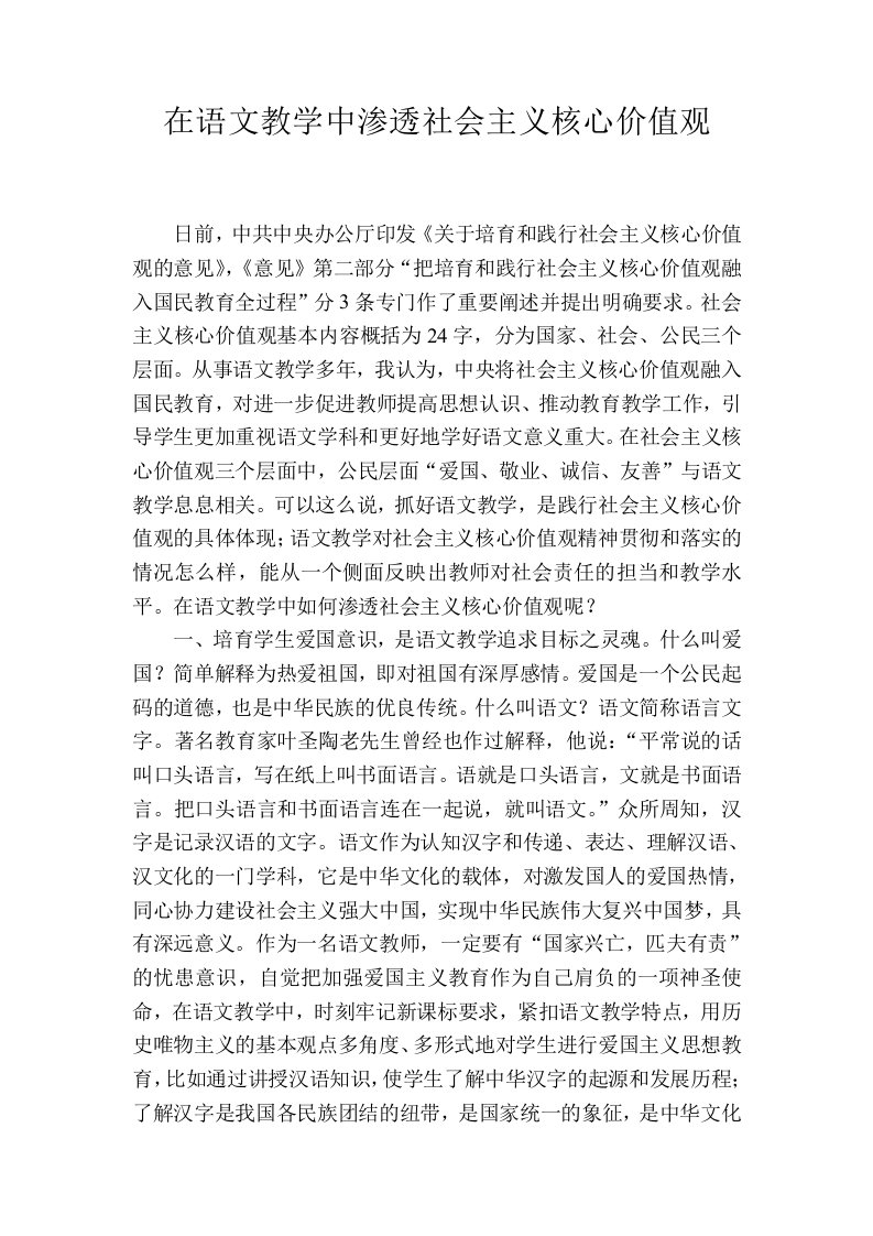 在语文教学中渗透社会主义核心价值观