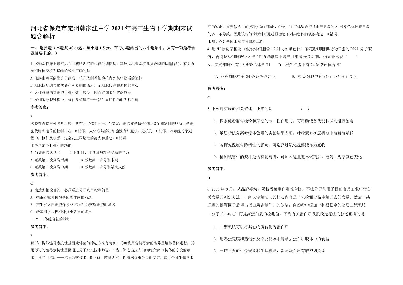 河北省保定市定州韩家洼中学2021年高三生物下学期期末试题含解析