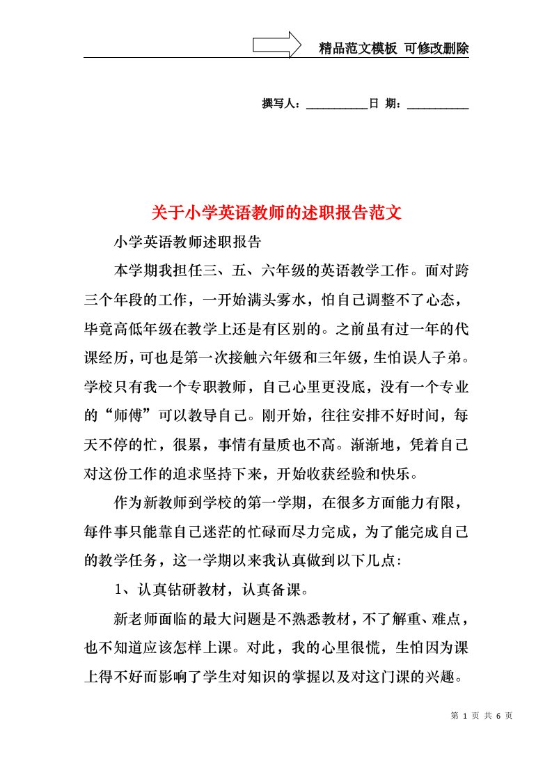 关于小学英语教师的述职报告范文