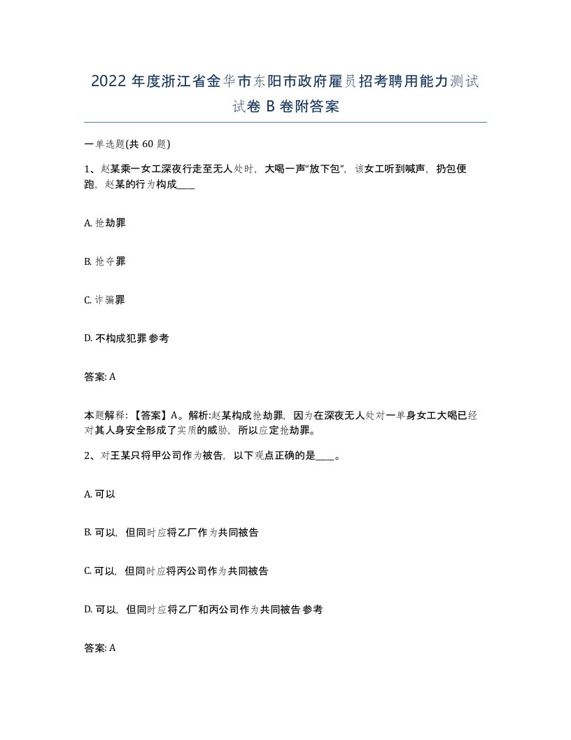 2022年度浙江省金华市东阳市政府雇员招考聘用能力测试试卷B卷附答案