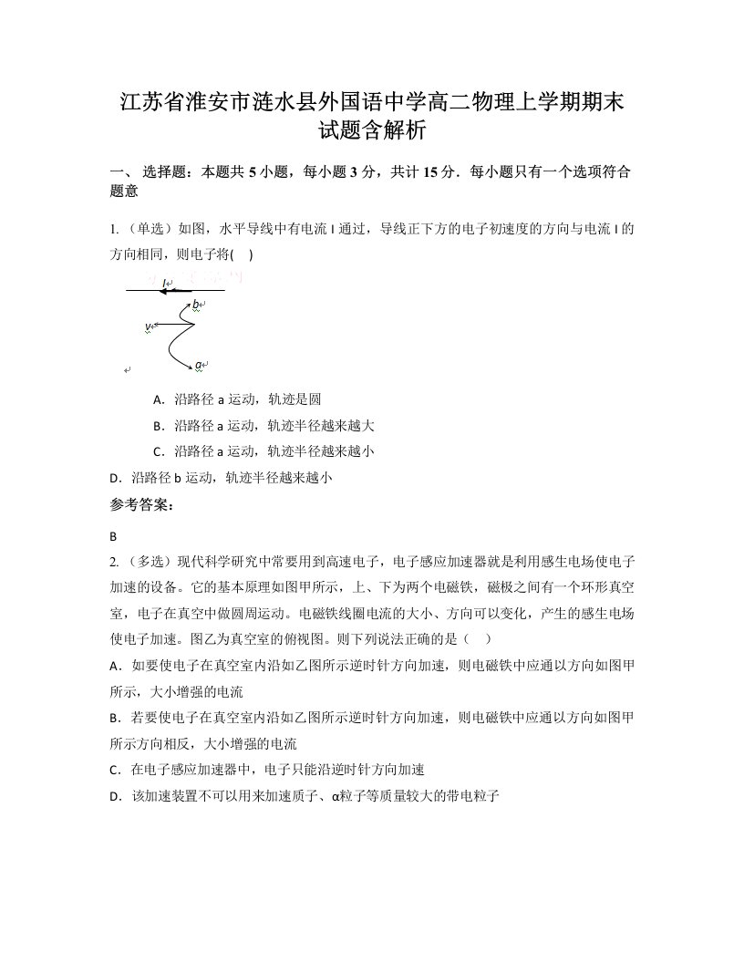 江苏省淮安市涟水县外国语中学高二物理上学期期末试题含解析