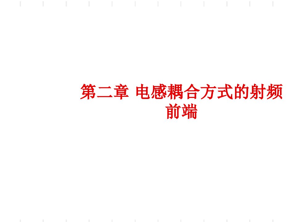 射频识别技术2基本电磁原理