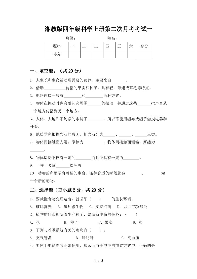 湘教版四年级科学上册第二次月考考试一