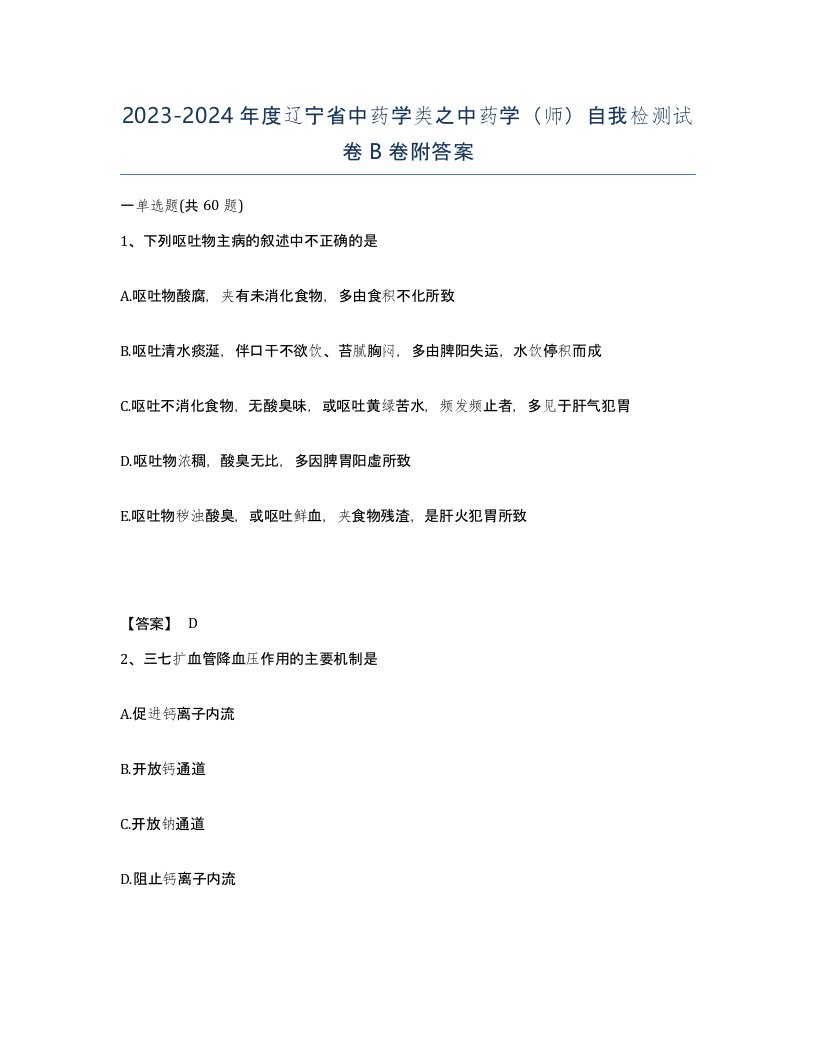 2023-2024年度辽宁省中药学类之中药学师自我检测试卷B卷附答案