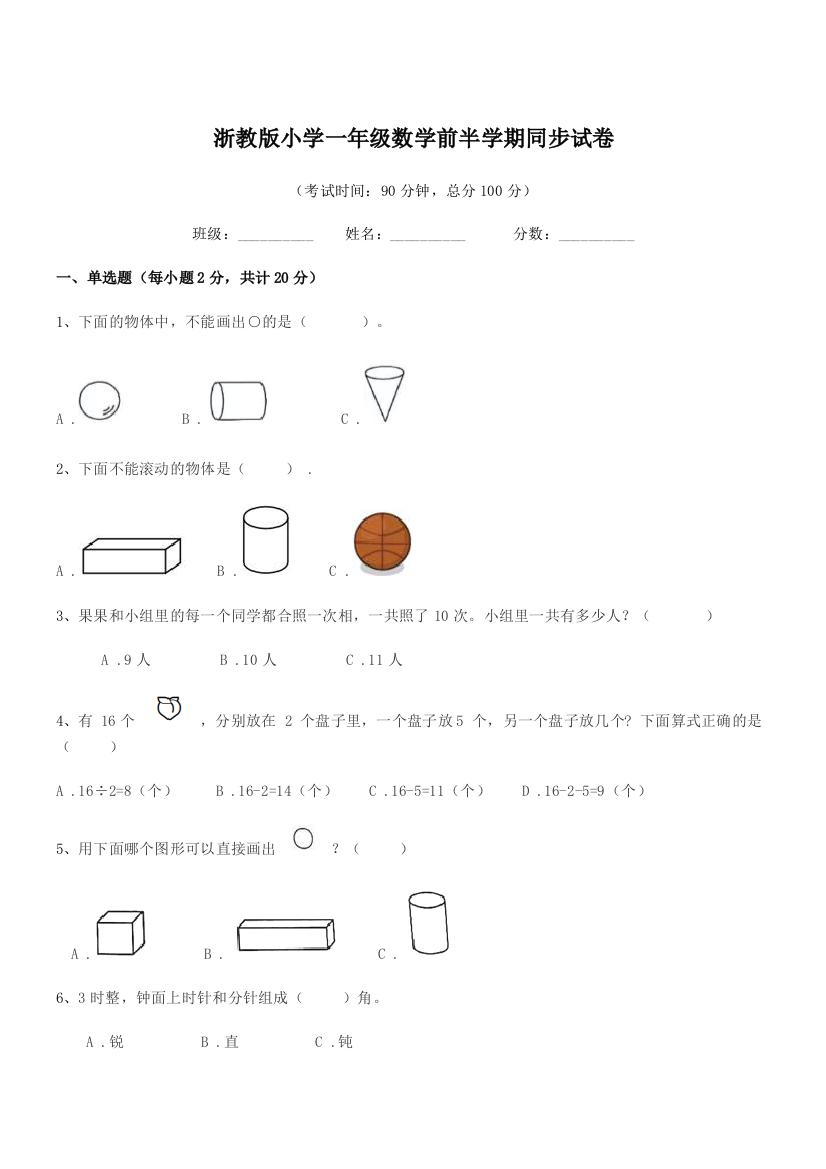 2018学年一年级上半学期浙教版小学一年级数学前半学期同步试卷