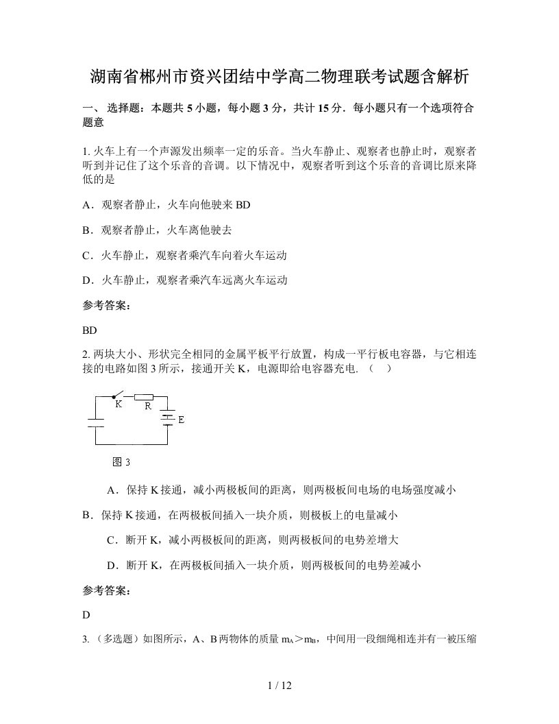 湖南省郴州市资兴团结中学高二物理联考试题含解析