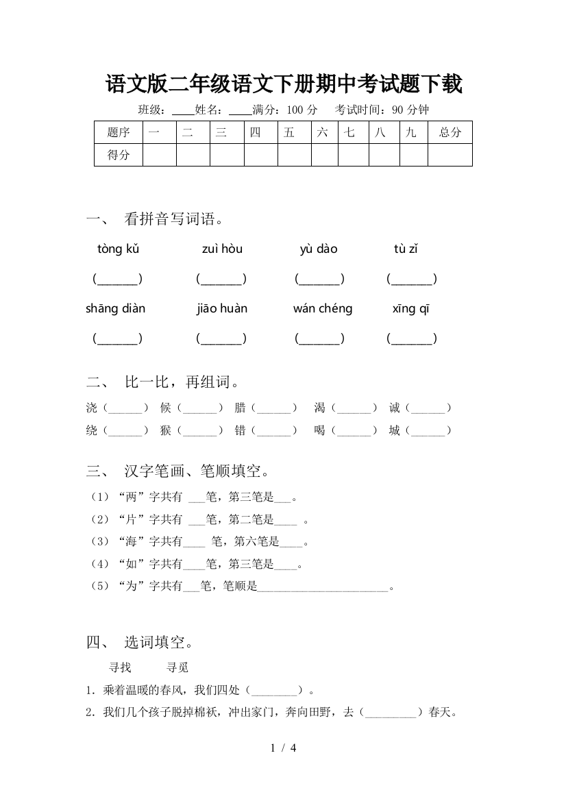 语文版二年级语文下册期中考试题下载