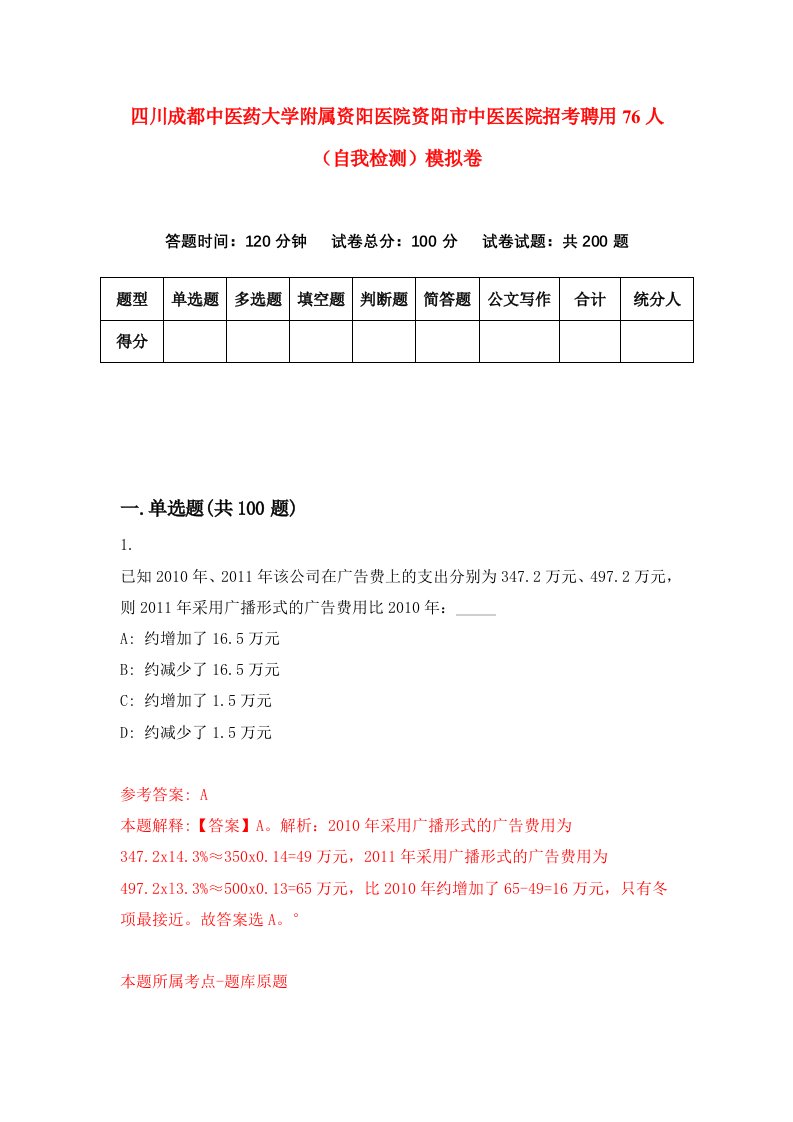 四川成都中医药大学附属资阳医院资阳市中医医院招考聘用76人自我检测模拟卷第4次