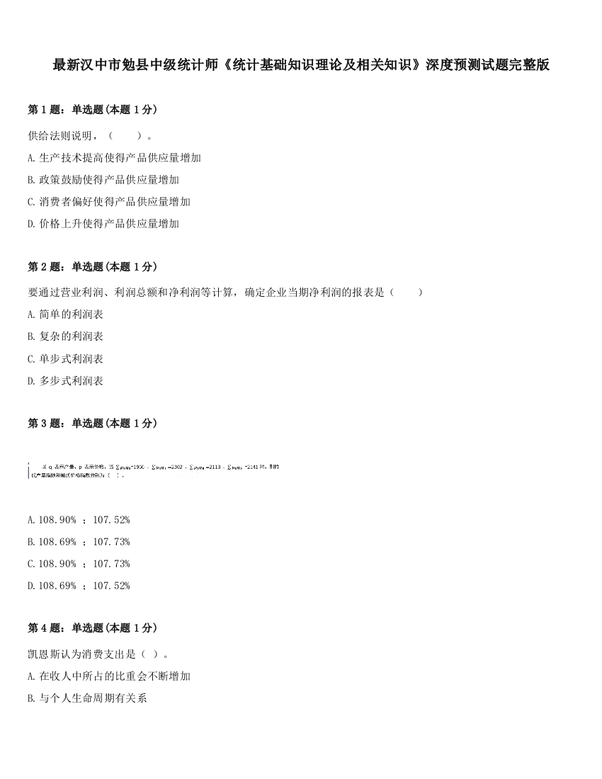 最新汉中市勉县中级统计师《统计基础知识理论及相关知识》深度预测试题完整版