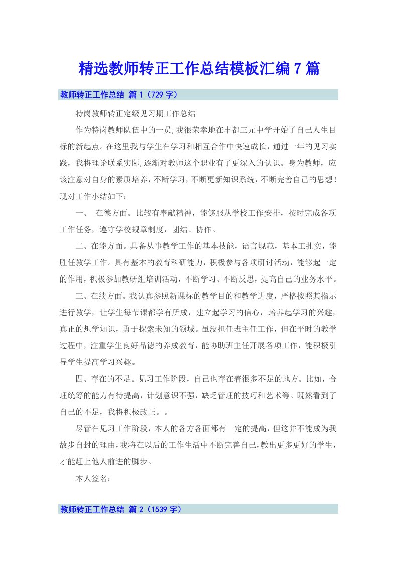 精选教师转正工作总结模板汇编7篇