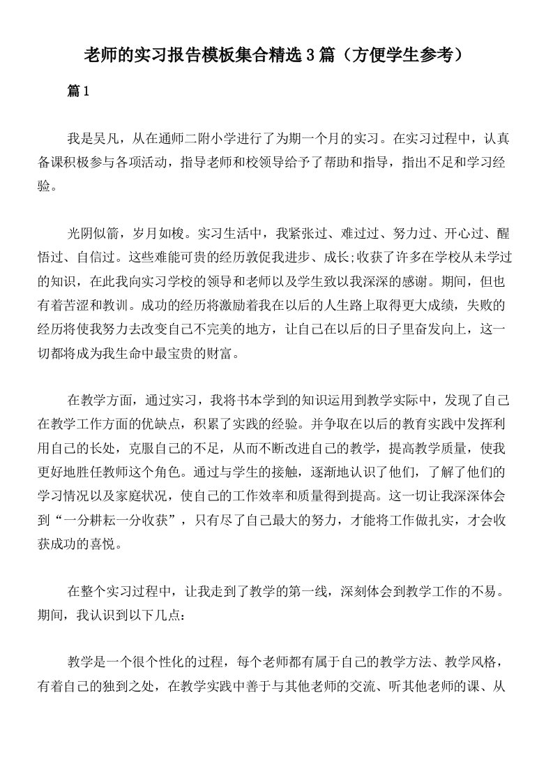 老师的实习报告模板集合精选3篇（方便学生参考）