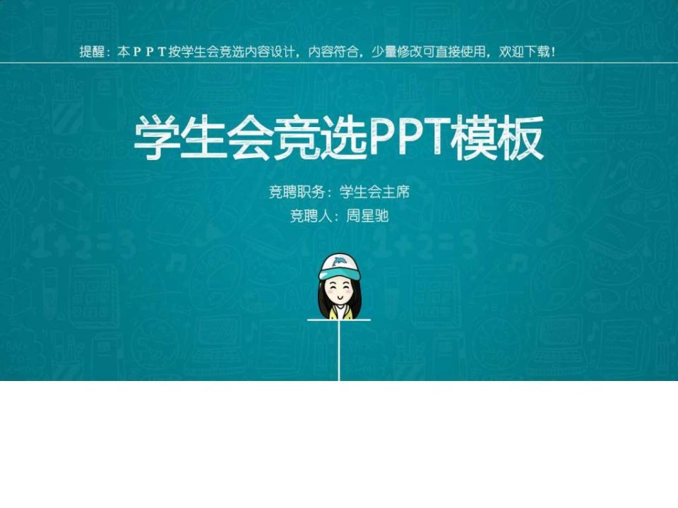 学生会主席竞选ppt模板精品_商务科技_PPT模板_实用文档.ppt