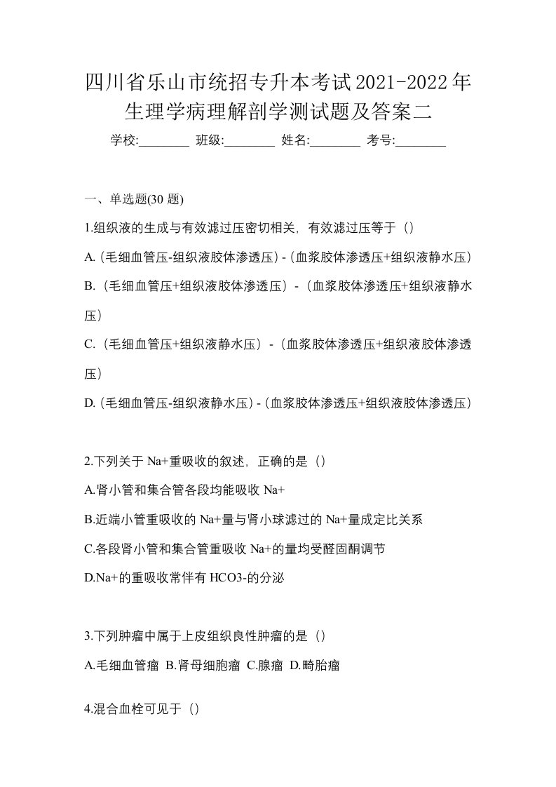 四川省乐山市统招专升本考试2021-2022年生理学病理解剖学测试题及答案二