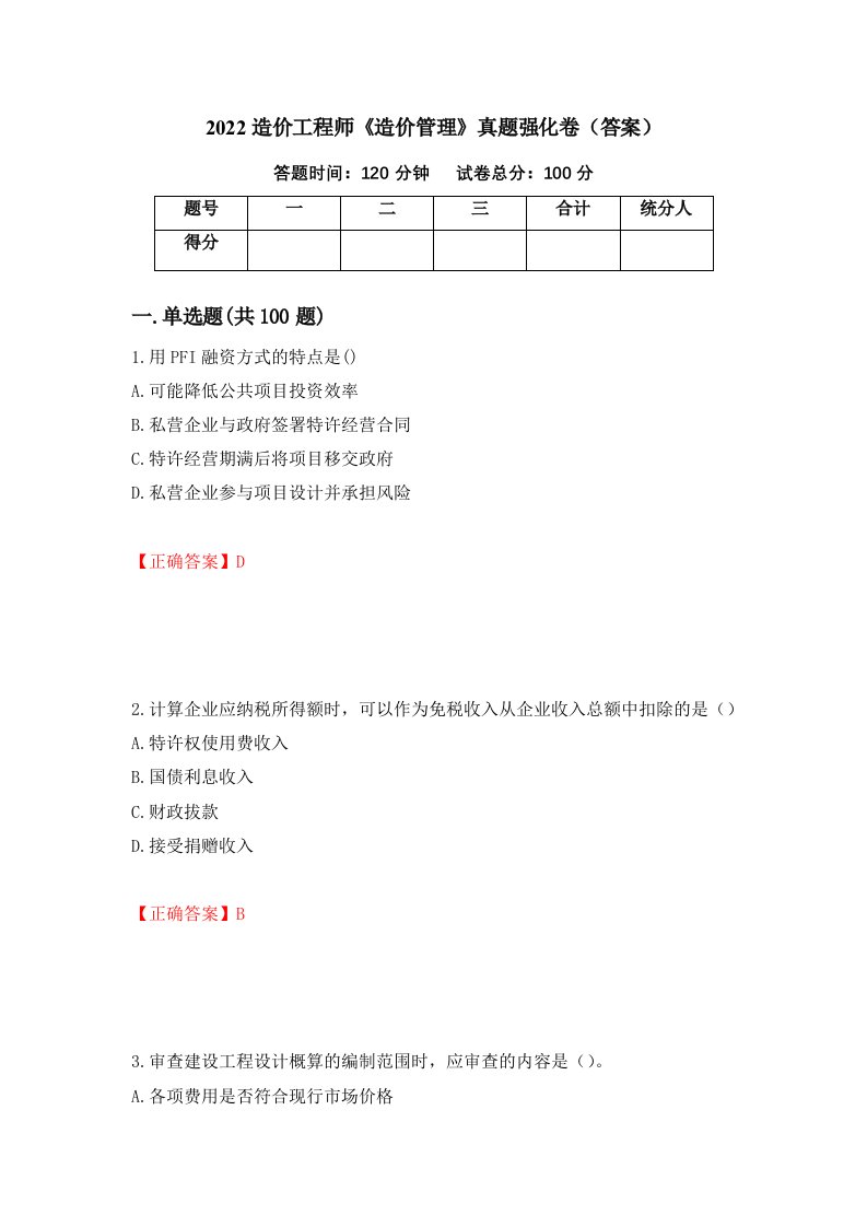 2022造价工程师造价管理真题强化卷答案第53卷