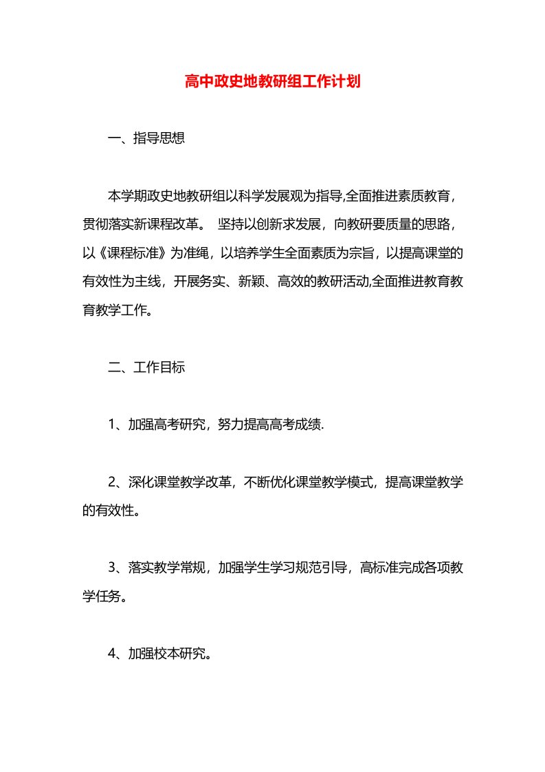 高中政史地教研组工作计划