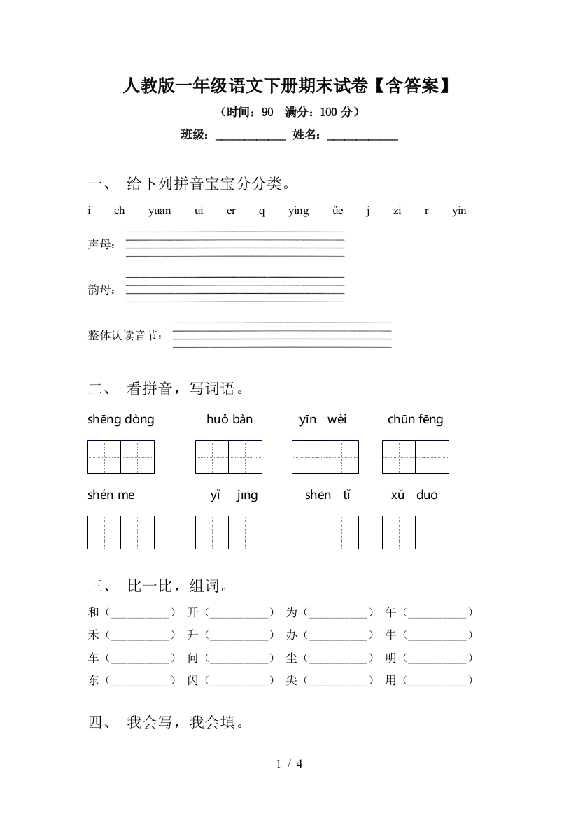 人教版一年级语文下册期末试卷【含答案】