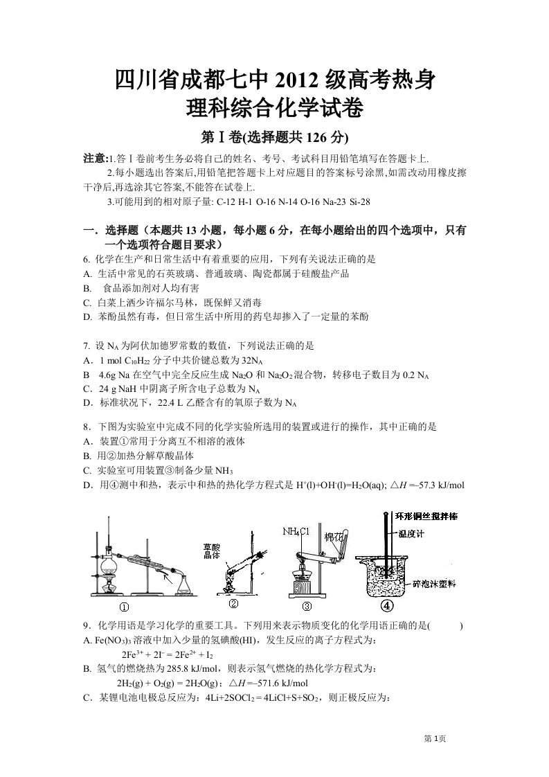 四川省成都七中高三高考模拟考试化学试题及答案