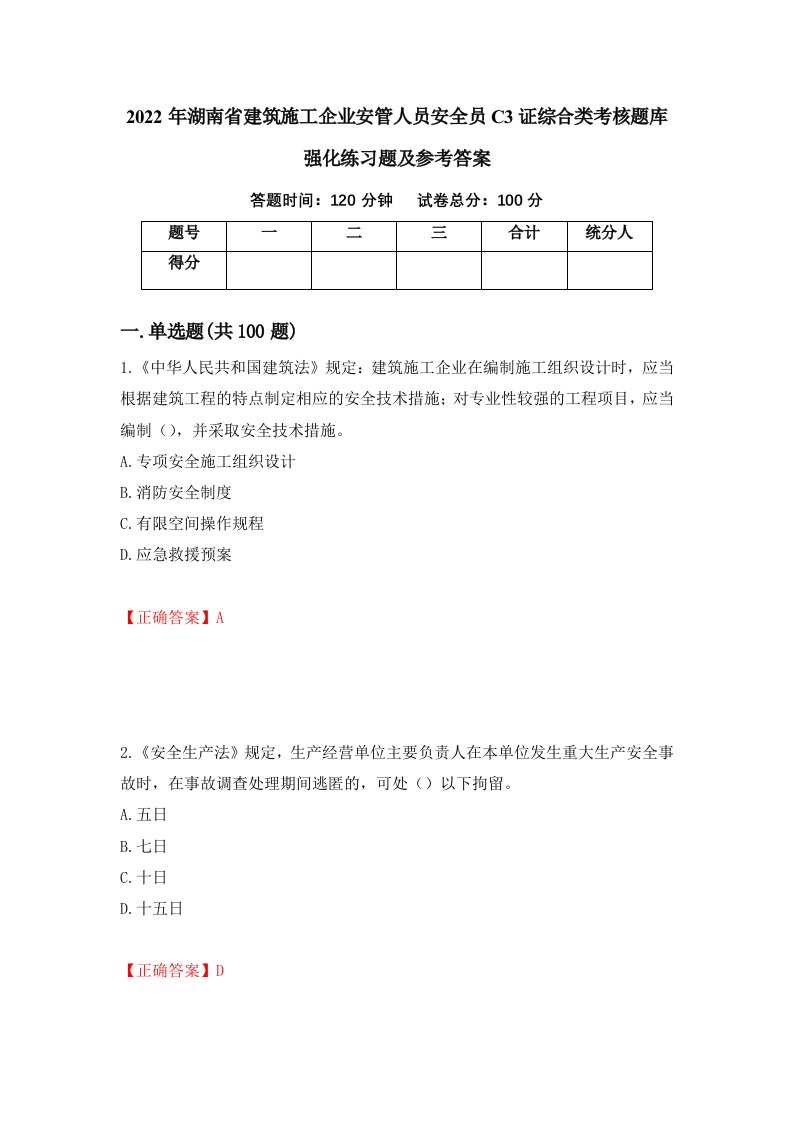 2022年湖南省建筑施工企业安管人员安全员C3证综合类考核题库强化练习题及参考答案77