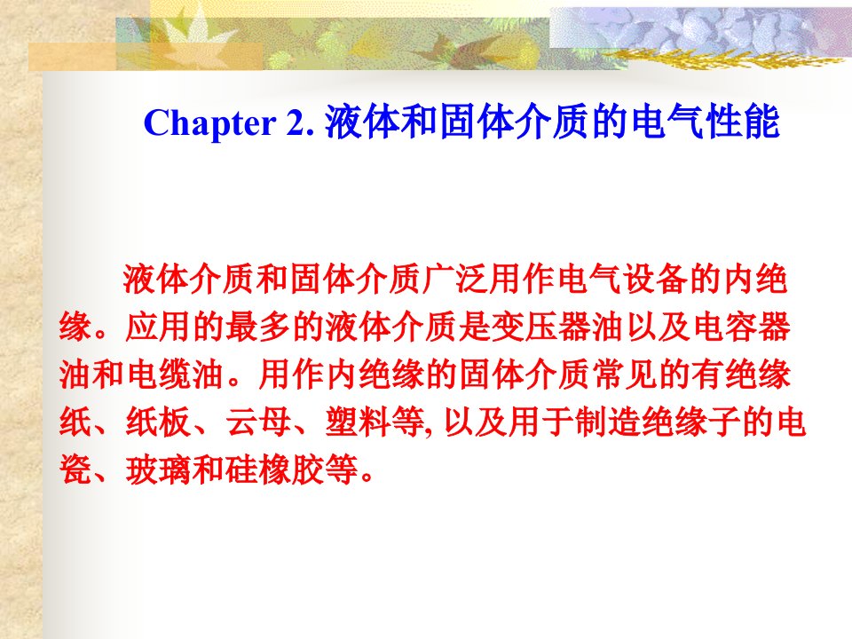 高电压技术第二章2教学材料